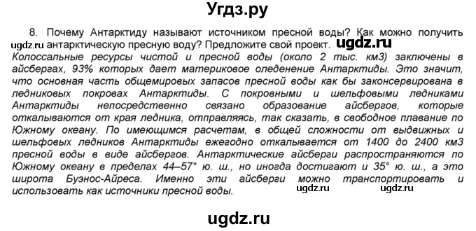 ГДЗ (Решебник) по географии 7 класс (мой тренажёр) В.В. Николина / Антарктида / 8