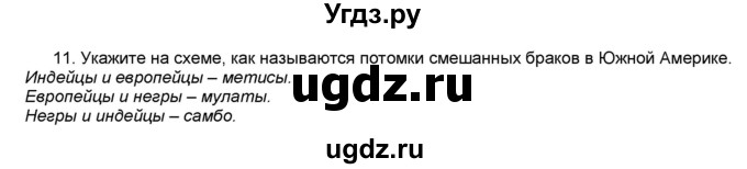 ГДЗ (Решебник) по географии 7 класс (мой тренажёр) В.В. Николина / Южная Америка / 11