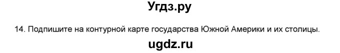 ГДЗ (Решебник) по географии 7 класс (мой тренажёр) В.В. Николина / Южная Америка / 14