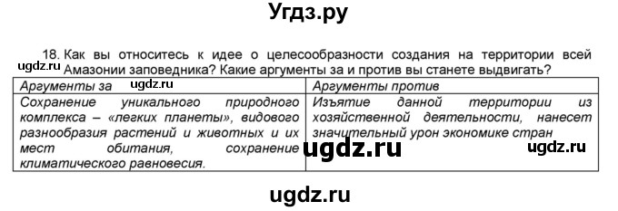 ГДЗ (Решебник) по географии 7 класс (мой тренажёр) В.В. Николина / Южная Америка / 18