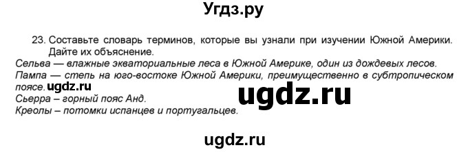 ГДЗ (Решебник) по географии 7 класс (мой тренажёр) В.В. Николина / Южная Америка / 23