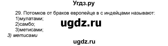 ГДЗ (Решебник) по географии 7 класс (мой тренажёр) В.В. Николина / Южная Америка / 29