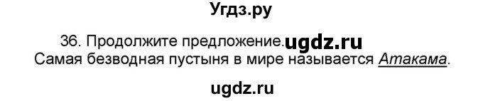 ГДЗ (Решебник) по географии 7 класс (мой тренажёр) В.В. Николина / Южная Америка / 36