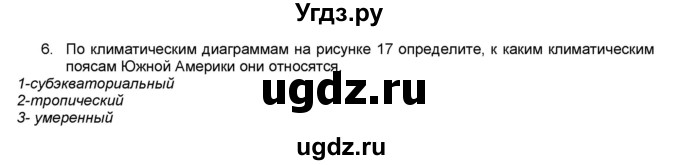 ГДЗ (Решебник) по географии 7 класс (мой тренажёр) В.В. Николина / Южная Америка / 6