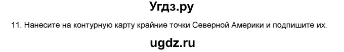 ГДЗ (Решебник) по географии 7 класс (мой тренажёр) В.В. Николина / Северная Америка / 11