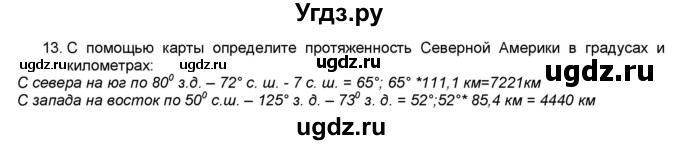 ГДЗ (Решебник) по географии 7 класс (мой тренажёр) В.В. Николина / Северная Америка / 13