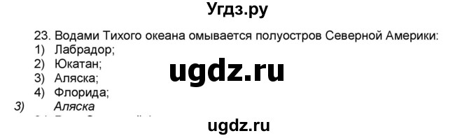 ГДЗ (Решебник) по географии 7 класс (мой тренажёр) В.В. Николина / Северная Америка / 23