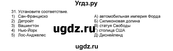 ГДЗ (Решебник) по географии 7 класс (мой тренажёр) В.В. Николина / Северная Америка / 31