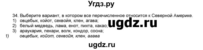 ГДЗ (Решебник) по географии 7 класс (мой тренажёр) В.В. Николина / Северная Америка / 34