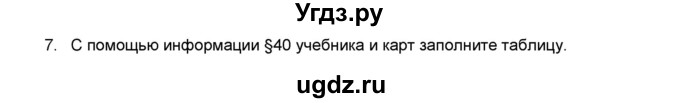 ГДЗ (Решебник) по географии 7 класс (мой тренажёр) В.В. Николина / Северная Америка / 7