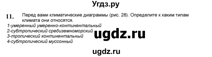 ГДЗ (Решебник) по географии 7 класс (мой тренажёр) В.В. Николина / Евразия / 11