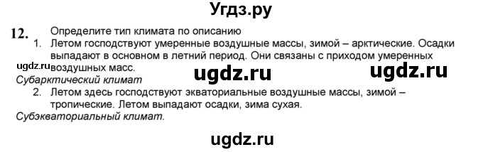 ГДЗ (Решебник) по географии 7 класс (мой тренажёр) В.В. Николина / Евразия / 12