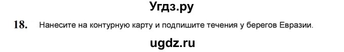 ГДЗ (Решебник) по географии 7 класс (мой тренажёр) В.В. Николина / Евразия / 18