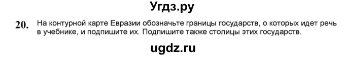 ГДЗ (Решебник) по географии 7 класс (мой тренажёр) В.В. Николина / Евразия / 20