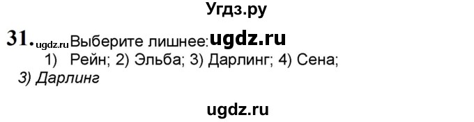 ГДЗ (Решебник) по географии 7 класс (мой тренажёр) В.В. Николина / Евразия / 31