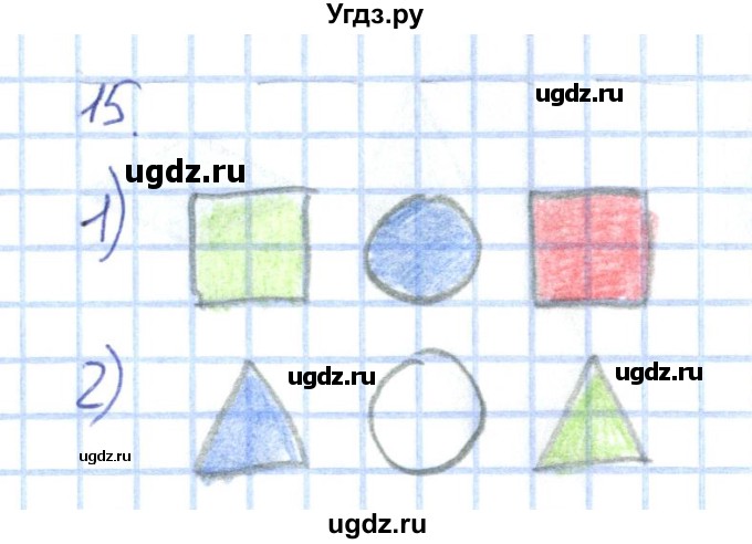 ГДЗ (Решебник к тетради 2022) по математике 1 класс (рабочая тетрадь) Истомина Н.Б. / часть 1. упражнение / 15