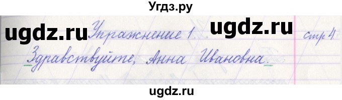 ГДЗ (Решебник №1) по русскому языку 1 класс Климанова Л.Ф. / упражнение / 1