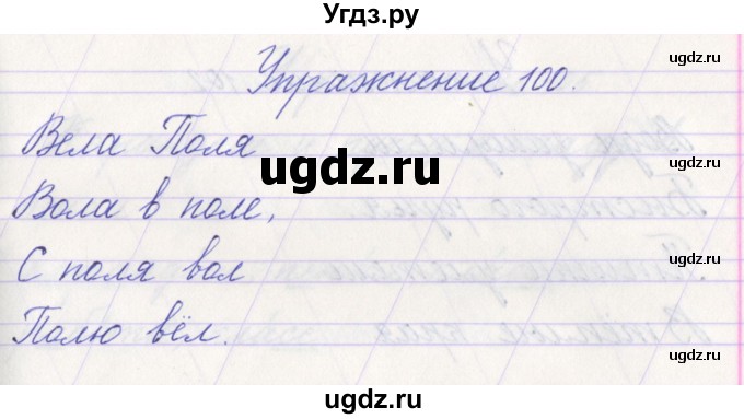 ГДЗ (Решебник №1) по русскому языку 1 класс Климанова Л.Ф. / упражнение / 100