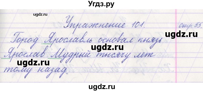 ГДЗ (Решебник №1) по русскому языку 1 класс Климанова Л.Ф. / упражнение / 101