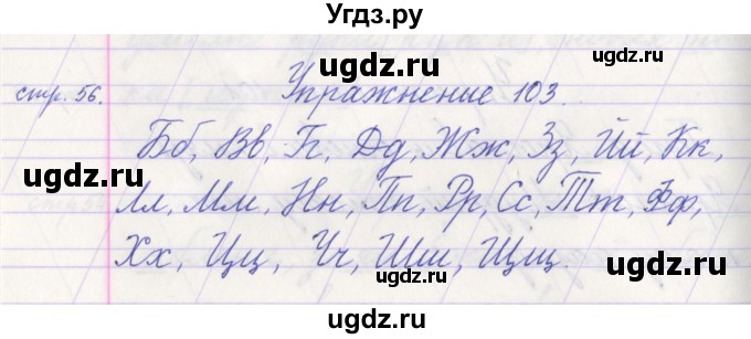 ГДЗ (Решебник №1) по русскому языку 1 класс Климанова Л.Ф. / упражнение / 103