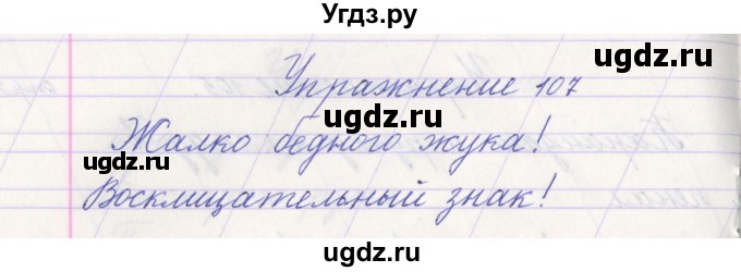 ГДЗ (Решебник №1) по русскому языку 1 класс Климанова Л.Ф. / упражнение / 107