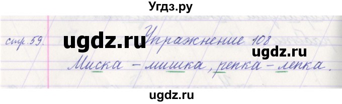 ГДЗ (Решебник №1) по русскому языку 1 класс Климанова Л.Ф. / упражнение / 108