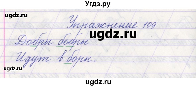 ГДЗ (Решебник №1) по русскому языку 1 класс Климанова Л.Ф. / упражнение / 109