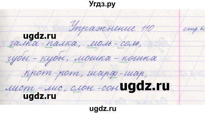 ГДЗ (Решебник №1) по русскому языку 1 класс Климанова Л.Ф. / упражнение / 110