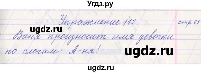 ГДЗ (Решебник №1) по русскому языку 1 класс Климанова Л.Ф. / упражнение / 112