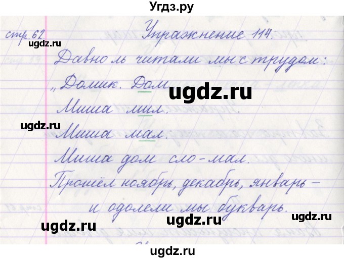 ГДЗ (Решебник №1) по русскому языку 1 класс Климанова Л.Ф. / упражнение / 114