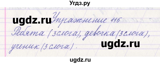 ГДЗ (Решебник №1) по русскому языку 1 класс Климанова Л.Ф. / упражнение / 115