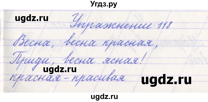 ГДЗ (Решебник №1) по русскому языку 1 класс Климанова Л.Ф. / упражнение / 118