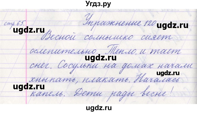 ГДЗ (Решебник №1) по русскому языку 1 класс Климанова Л.Ф. / упражнение / 120