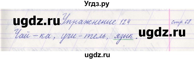 ГДЗ (Решебник №1) по русскому языку 1 класс Климанова Л.Ф. / упражнение / 124