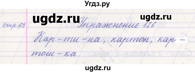 ГДЗ (Решебник №1) по русскому языку 1 класс Климанова Л.Ф. / упражнение / 126