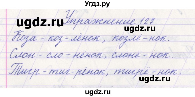 ГДЗ (Решебник №1) по русскому языку 1 класс Климанова Л.Ф. / упражнение / 127