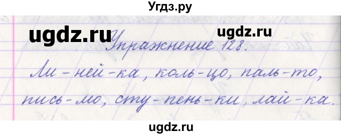 ГДЗ (Решебник №1) по русскому языку 1 класс Климанова Л.Ф. / упражнение / 128