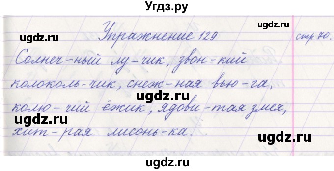 ГДЗ (Решебник №1) по русскому языку 1 класс Климанова Л.Ф. / упражнение / 129