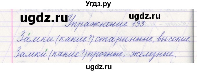 ГДЗ (Решебник №1) по русскому языку 1 класс Климанова Л.Ф. / упражнение / 133