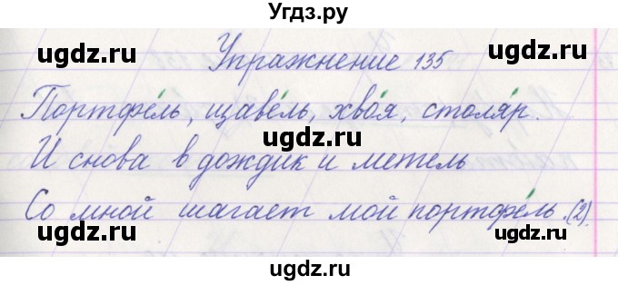 ГДЗ (Решебник №1) по русскому языку 1 класс Климанова Л.Ф. / упражнение / 135