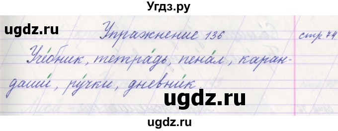 ГДЗ (Решебник №1) по русскому языку 1 класс Климанова Л.Ф. / упражнение / 136