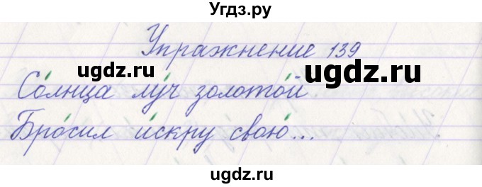 ГДЗ (Решебник №1) по русскому языку 1 класс Климанова Л.Ф. / упражнение / 139