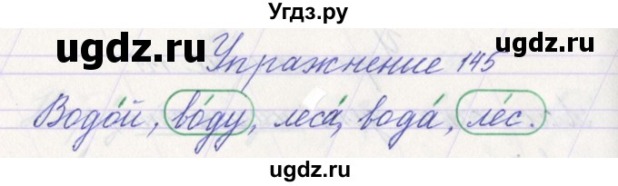 ГДЗ (Решебник №1) по русскому языку 1 класс Климанова Л.Ф. / упражнение / 145