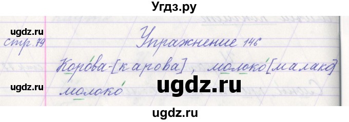 ГДЗ (Решебник №1) по русскому языку 1 класс Климанова Л.Ф. / упражнение / 146