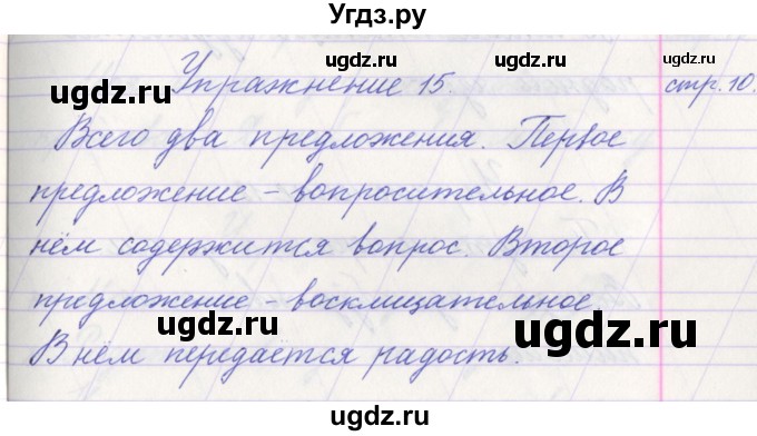 ГДЗ (Решебник №1) по русскому языку 1 класс Климанова Л.Ф. / упражнение / 15