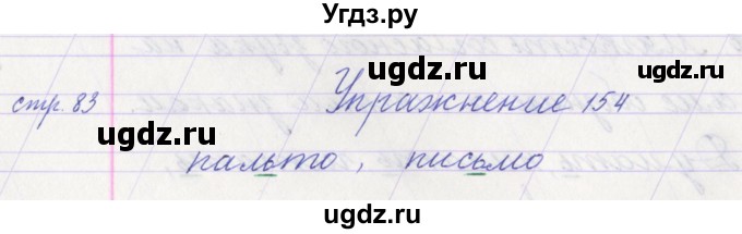 ГДЗ (Решебник №1) по русскому языку 1 класс Климанова Л.Ф. / упражнение / 154