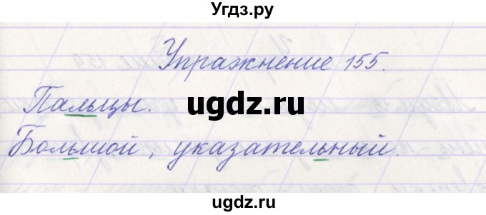 ГДЗ (Решебник №1) по русскому языку 1 класс Климанова Л.Ф. / упражнение / 155