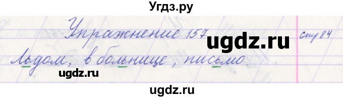 ГДЗ (Решебник №1) по русскому языку 1 класс Климанова Л.Ф. / упражнение / 157