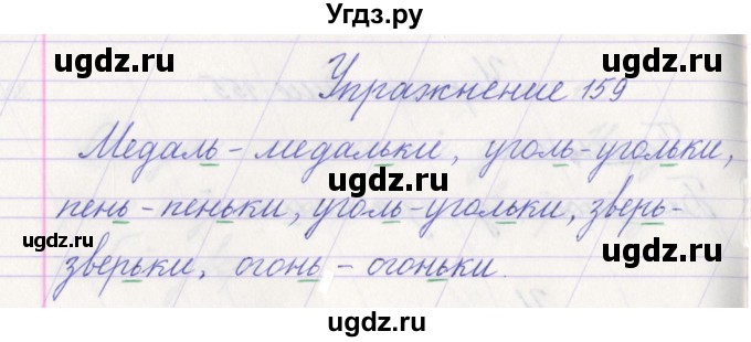 ГДЗ (Решебник №1) по русскому языку 1 класс Климанова Л.Ф. / упражнение / 159