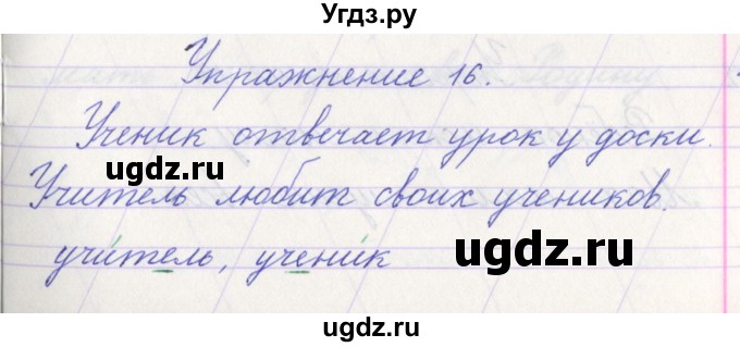 ГДЗ (Решебник №1) по русскому языку 1 класс Климанова Л.Ф. / упражнение / 16